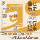 谁让历史流行起来 万有引力书系 历史学家如何沟通学术与大众
