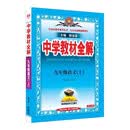 2026秋 初中教材全解 九年级 初三语文上 薛金星 教材全解课堂笔记 教材同步扫码课堂 开学季