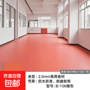 PVC塑胶地板防水防滑耐磨加厚商用家用地板贴实心工程革2.0MM B106【2mm厚】10平（2米×5米）