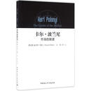 卡尔·波兰尼 市场的限度  加雷斯·戴尔 (Gareth Dale), 焦兵  中国社会科学出版社