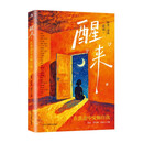 醒来：在焦虑中安顿自我