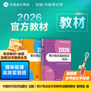 官方现货 2026年初级中级审计师通用官方教材正版审计专业技术资格考试审计理论与实务审计相关基础知识可搭必刷金题 全科 官方教材 2026初级/中级审计师