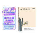 人间草木/汪曾祺散文小丛书【随书附赠藏书票】（32幅作者手绘插画56篇散文，已识乾坤大犹怜草木青，读懂世间万物的情致与灵性）人民文学出版社