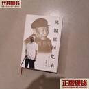 陈锡联回忆录   陈锡联 著 解放军出版社二手书