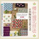 棒针编织花草果实提花花样100