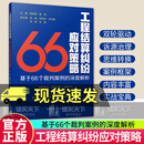 工程结算纠纷应对策略 基于66个裁判案例的深度解析 9787112323029 中国建筑工业出版社C