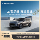 【整车订金】EXEED星途ET5 限时抢购下订享6000元春游补贴