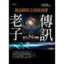 现货 老子的N维传讯: 德道经原文重现重译