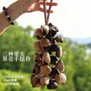 鲁儒果壳风铃手摇乐器疗愈自然摇铃治愈音乐挂件种子果壳女生生日礼物 三祥摇铃（三果混合）