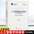 【正版现货】人工智能赋能科学研究 人工智能学科体系9787030847867中国科学院学部人工智能咨询研究组 人工智能赋能科学研究：人工智能