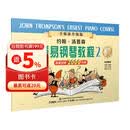 约翰.汤普森简易钢琴教程(2)全媒体升级版(附音视频）扫码赠送示范伴奏音频及示范视频   钢琴基础教程 钢琴书团购欢迎咨询客服