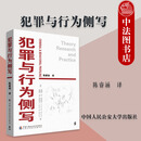 正版 2025年新书 犯罪与行为侧写 [美]柯特·R.巴托尔 中国人民公安大学出版社 犯罪现场侧写地理侧写心理侧写嫌犯侧写心理剖析角度
