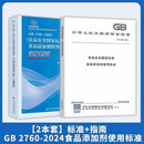2024年GB 2760-2024《食品安全国家标准 食品添加剂使用标准》实施指南+GB 2760-2024食品安全国家标准 【2本套】2760-2024标准+指南 GB