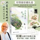 【印签版珍藏礼盒】刘墉书画散文集 人生总有花开时 （内含印签书+限量编号藏书票+定制书画折扇+精美印花护书袋+涂色书签2张）