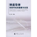 弹道导弹攻防对抗的建模与仿真  罗小明 等著  国防工业出版社【正版非全新】