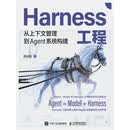 Harness工程：从上下文管理到Agent系统构建