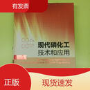 现代磷化工技术和应用<上下册>化学工业出版社贡长生、梅毅、何浩明编2013