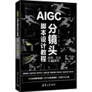 AIGC分镜头脚本设计教程：原理、方法与AI案例