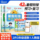 【送预习笔记】阳光同学 2026秋新版 暑假衔接二升三语文+数学人教版（全套两册）预备三年级小学暑假作业预复习同步训练练习册一本通