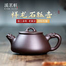 溪茗轩宜兴紫砂壶纯手工大师泡茶壶男士高端功夫茶具祥龙石瓢送长辈礼物 老紫泥 祥龙石瓢【单壶 礼盒装】 250ml