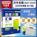司法考试2026年国家统一法律职业资格考试:历年真题汇编(2021-2025)客观题+主观题(全11册)五年自测版真题试卷+答案速查最新修订解析法律出版社法考教材法考真题