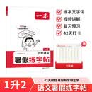 一本小学暑假练字帖语文一升二年级2026同步教材1升2生字预习巩固书写练习写字课钢笔书法硬笔控笔训练