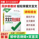 2027万唯中考初中文言文完全解读语文专项训练初一初二三必背古诗词文言文全解一本通阅读训练万维教育