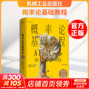 概率论基础教程原书第10版精装版 美谢尔登·M罗斯Sheldon MRoss 著 著 梁宝生童行伟 译 译 精装 机械工业出版社 书籍 图书
