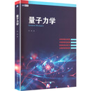 量子力学 中国人民大学出版社 李涛 著 著 新华正版书籍包邮 图书