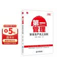 第一管理--安全生产无上法则（18周年修订珍藏版）