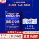 【正版包邮】激励的心法 肖南 著 解构企业可持续激励的理念、方法和工具 浙江科学技术出版社 新华书店旗舰店图书书籍 图书