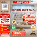 美的【价保618】中央空调4匹酷省电 风管机一拖一超一级能效省电双排铜管 KFR-90T2W/B3-KS(1)