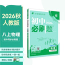 2027初中必刷题 物理八年级上册 人教版 初二同步练习一课一练教材全解随堂笔记天天练