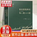 【官方正版】查拉图斯特拉如是说精装（德）尼采著钱春绮译融思想与文学为一体现代西方学术文库尼采思想 查拉图斯特拉如是说 无规格