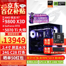 华硕ROG全家桶9800X3D 9850X3D 9950X3D/RTX5080 RTX5070Ti电脑主机台式组装电脑AI渲染设计DIY组装机 配三:9800X3D+RTX5070Ti