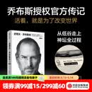 【官方旗舰店刷边版】史蒂夫·乔布斯传 全新典藏版 沃尔特·艾萨克森著 /财经人物 中信出版社正版图书