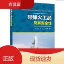 导弹火工品及其安全性电子工业出版社张旭2018-10