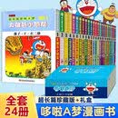 超长篇哆啦A梦漫画 全24册珍藏版 小叮当猫机器猫蓝胖子 7-9-12岁校园漫画书大长篇连环画漫画