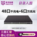 UNIS紫光恒越核心交换机48口千兆电+6口万兆光国产信创三层网络汇聚机架式企业级路由器S5800-56T-EI-G