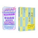 写作是门手艺 豆瓣9分，畅销10万册，全新修订版！清华教授十五年教学淬炼，写作原来可以这样轻松有趣
