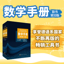 【官方直营正版】数学手册（原书第10版） 科学出版社 数学工具书 9787030637062