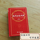 【二手9成新】现代汉语词典 第7版中国社会科学院语言研究所词典