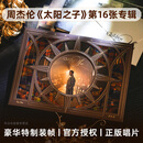官方正版JAY周杰伦全新专辑太阳之子环球CD唱片歌曲合集周边礼物 太阳之子 精装版（送预购单）2026第十六张唱片