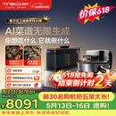 添可（TINECO）【价保618】智能料理机食万天工家用自动做饭炒菜机器人多功能电煮锅炒锅蒸锅AI具身烹饪机器人