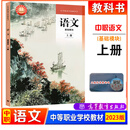 2023全新版 语文 基础模块 上册+下册 高教版 中职学校教科书统编版 倪文锦 王立军主编 中职学校教材2026中等职业教育课程 高等教育出版社 【教材】语文 基础模块 上册