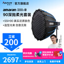 爱图仕（Aputure）艾蒙拉 200x S 200d S系列直播  补光灯 摄影  美颜 视频绿幕影棚200w人像室内外深抛柔光箱 200x S 90深抛柔光罩套装