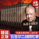 【单册任选】全12册 丘吉尔二战回忆录 第二次世界大战回忆录丘吉尔二战回忆录图书战争军事经济二战全史战争历史书籍 全12册丘吉尔二战回忆录