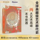 巴洛克和洛可可：一部艺术与建筑史 培生典藏级艺术断代史450幅珍稀作品