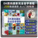 【现货速发】DK数码摄影完全自学课程 大卫 泰勒 编著 掌握摄影术语 如光圈 曝光 快门速度和景深等 电子工业出版社 新华正版书籍 正版正货 新华书店