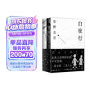 东野圭吾 白夜行 豆瓣9.2 900万册纪念版专享赠品 不断被致敬的悬疑神作 千万读者认证的东野巅峰